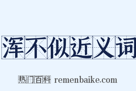 浑不似近义词是什么意思的图片